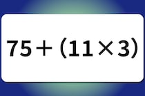 【算数クイズ】サッと計算！「75＋（11×3）」【毎日脳トレ】