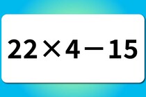 【算数クイズ】暗算に挑戦してみよう！「22×4－15」【毎日脳トレ】