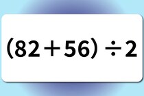 【算数クイズ】何秒で解けるかな？「（82＋56）÷2」【毎日脳トレ】