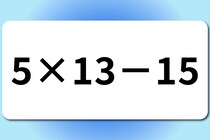【算数クイズ】暗算できるかな？「5×13－15」【毎日脳トレ】