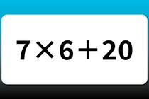【算数クイズ】サッと計算！「7×6＋20」【毎日脳トレ】