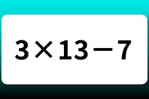 【算数クイズ】暗算に挑戦！「3×13－7」【毎日脳トレ】