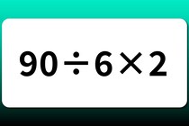 【算数クイズ】暗算できるかな？「90÷6×2」【毎日脳トレ】