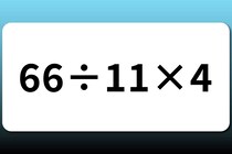 【算数クイズ】サッと計算！「66÷11×4」【毎日脳トレ】