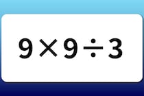 【算数クイズ】計算してみよう！「9×9÷3」【毎日脳トレ】