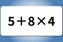 【算数クイズ】暗算で解いてみよう！「5＋8×4」【毎日脳トレ】