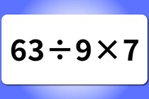【算数クイズ】何秒で解けるかな？「63÷9×7」【毎日脳トレ】