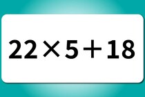 【算数クイズ】計算してみよう！「22×5＋18」【毎日脳トレ】