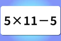【算数クイズ】サッと計算！「5×11－5」【毎日脳トレ】