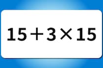 【算数クイズ】計算してみよう！「15＋3×15」【毎日脳トレ】