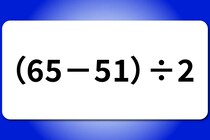 【算数クイズ】サッと計算！「（65－51）÷2」【毎日脳トレ】