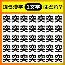 【間違い探し】違う文字を15秒以内に見つけて♪【毎日脳トレ】