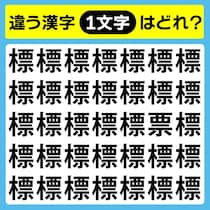 【間違い探し】10秒で違う1文字を見つけて♪【毎日脳トレ】