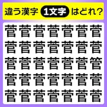 【間違い探し】違う文字はどこかな？【毎日脳トレ】