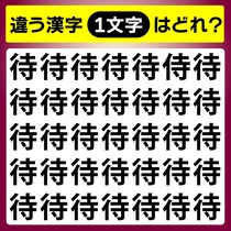 【間違い探し】1つだけ違う文字があるよ！【毎日脳トレ】