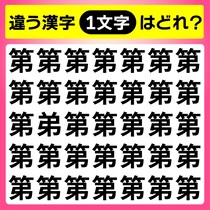 【間違い探し】違う文字はどこかな？【毎日脳トレ】