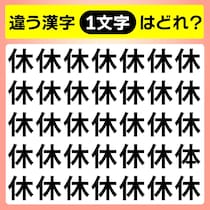 【間違い探し】違う文字はど～こだ？【毎日脳トレ】
