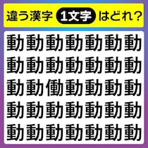 【間違い探し】違う文字を見つけてね！【毎日脳トレ】