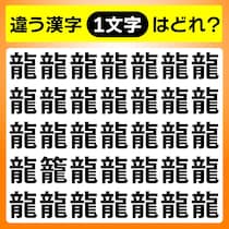【間違い探し】違う文字はど～こだ？【毎日脳トレ】