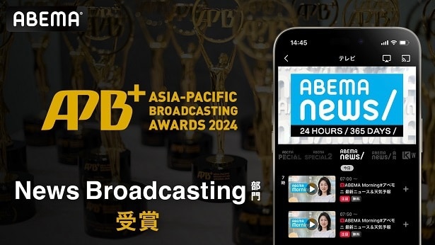 日本メディア初、ABEMA NEWSチャンネルが『Asia-Pacific Broadcasting＋ Awards 2024』「News Broadcasting」部門を受賞