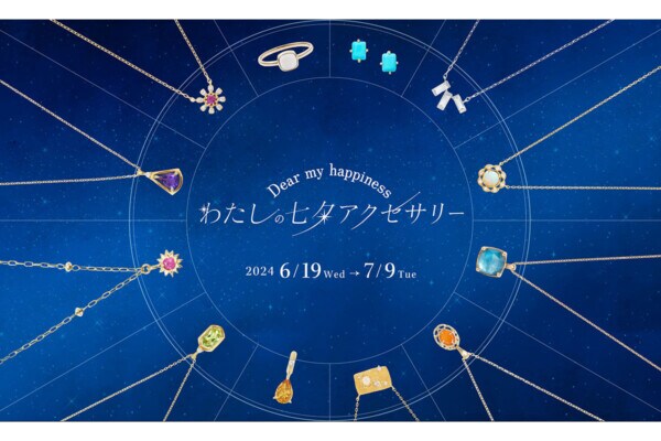 【高島屋】鏡リュウジ監修《星座石》のアクセサリーなど人気ブランドから120種以上の“七夕アクセ”集合♪　身につけて運気もアップ♪