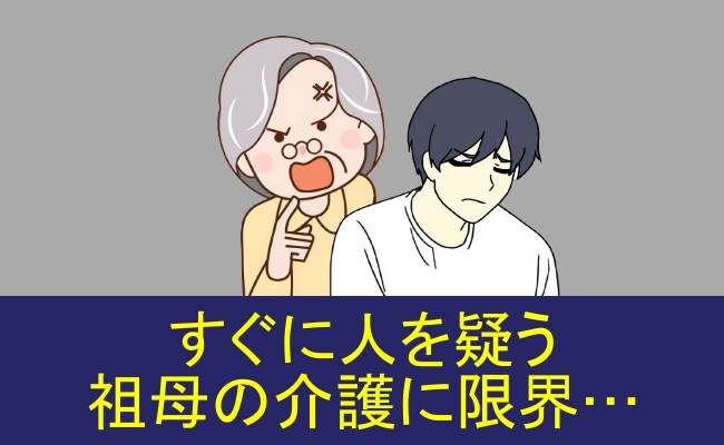 「すぐに人を疑う祖母の介護に限界…」先行きの見えない介護生活の果てに【体験談】