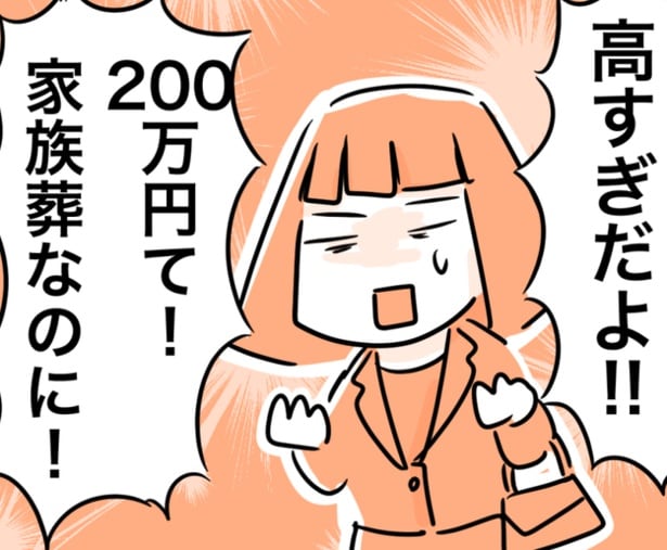 家族葬で200万円は高すぎない？基準のプランにオプションつけたら、どんどん増額！葬儀場は早めに決めておくべき【著者に聞く】