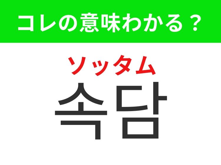 【韓国生活編】覚えておきたいあの言葉！ 「속담（ソッタム）」の意味は？