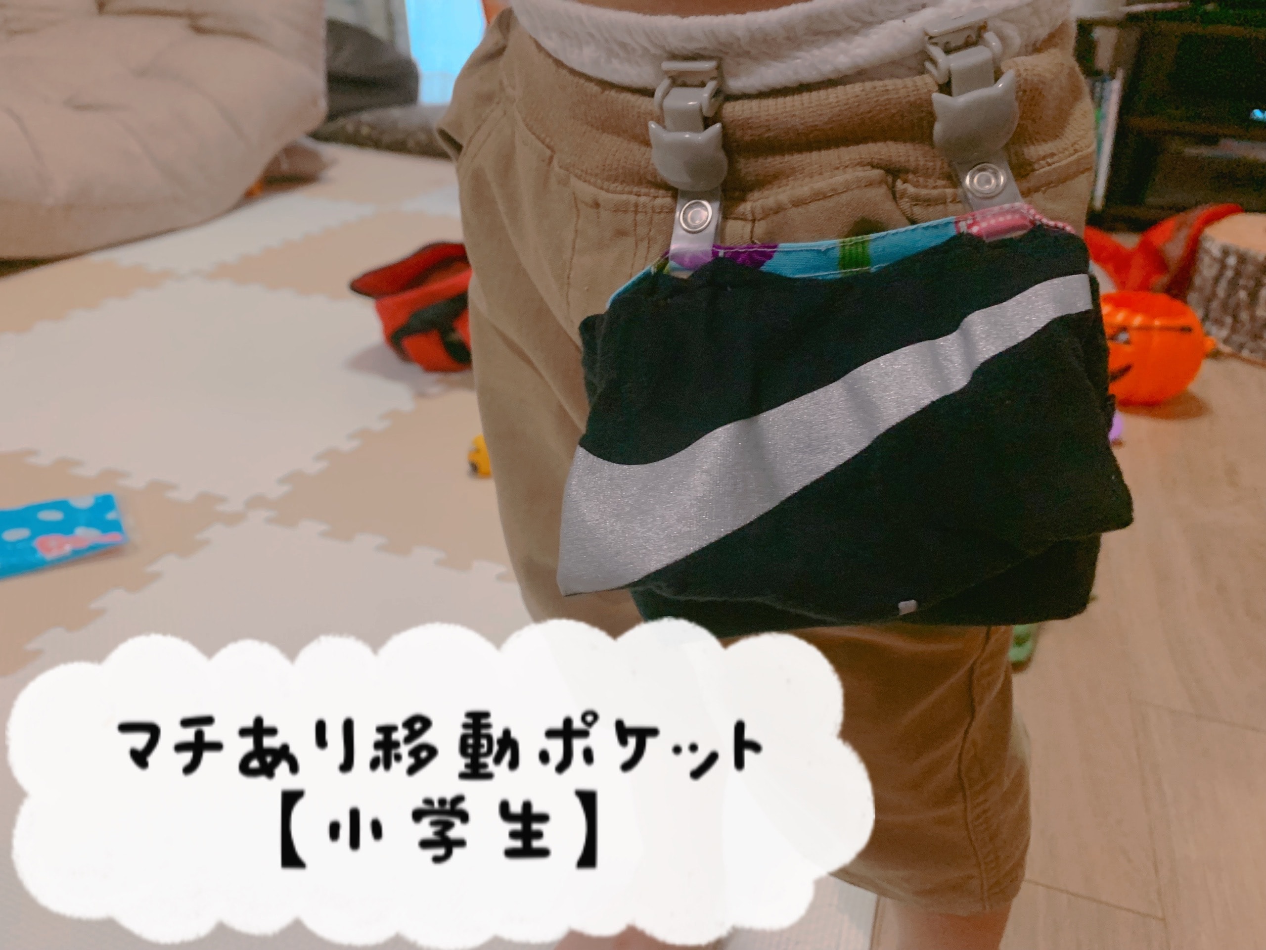 【ダイソー】今の小学生にとって必需品！マチあり移動ポケット作ってみた！