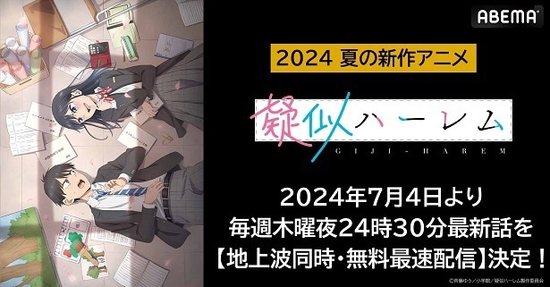 X発の新感覚ラブコメディ「疑似ハーレム」ABEMAにて地上波同時、無料最速配信決定