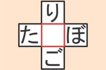【クロスワード】これわかる？「り〇ご」「た〇ぼ」【毎日脳トレ】