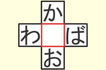【クロスワード】これわかる？「か〇お」「わ〇ば」【毎日脳トレ】