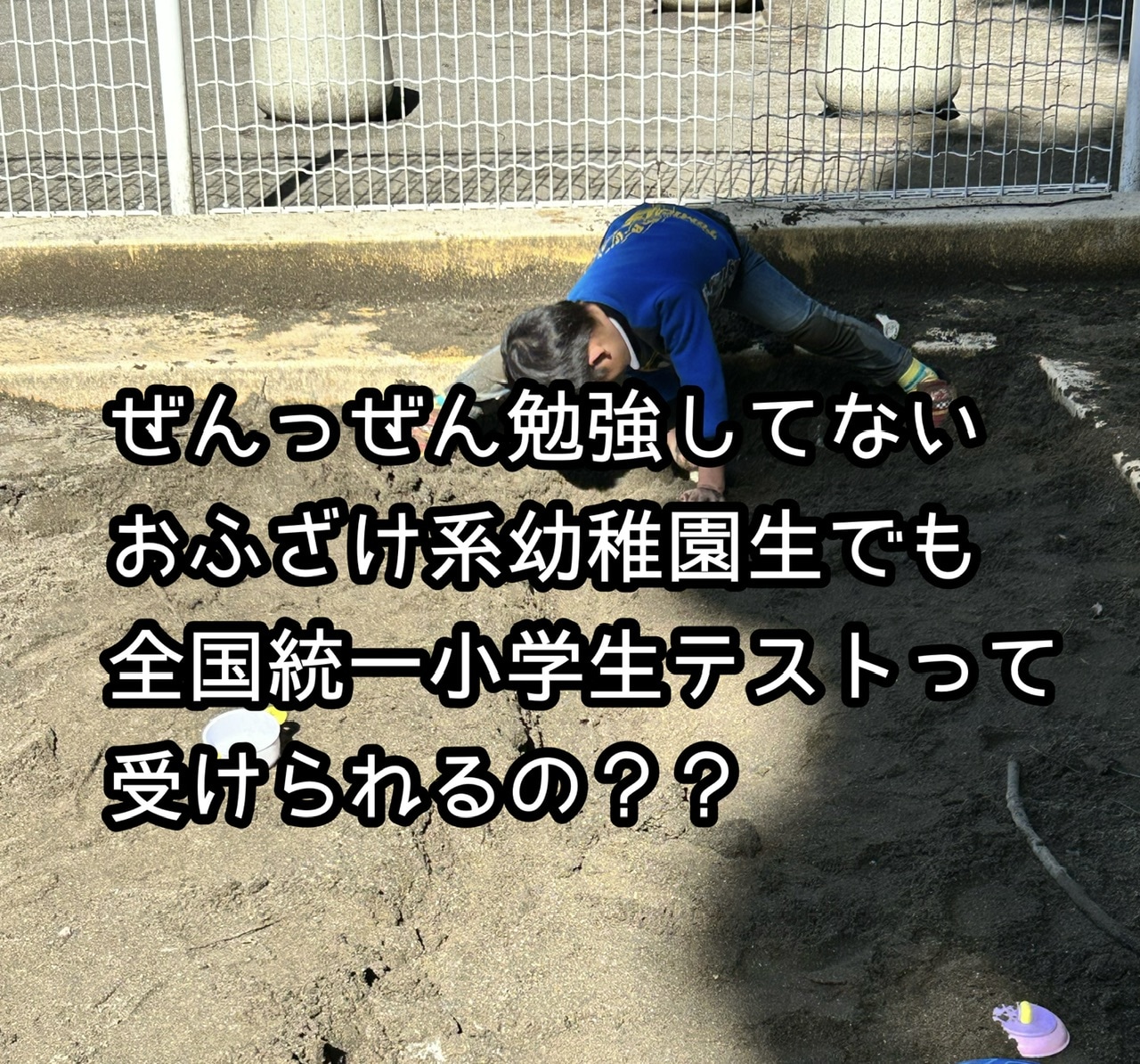 全国統一小学生テスト　おふざけ園児でも受験できる？？