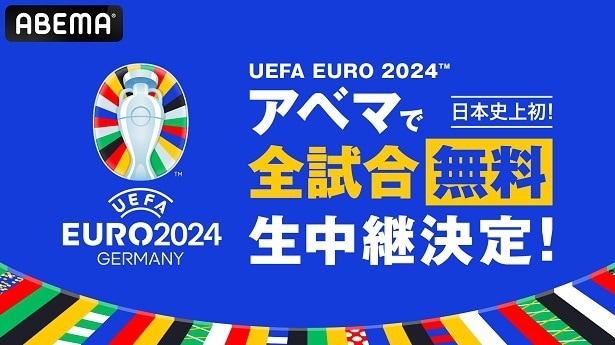 国の威信を懸け戦う「UEFA EURO 2024」全51試合、ABEMAにて日本史上初、無料生中継