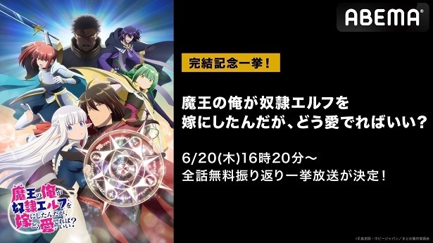 “じわキュン”ラブコメ「魔王の俺が奴隷エルフを嫁にしたんだが、どう愛でればいい？」ABEMAにて作品初の全話無料一挙放送決定