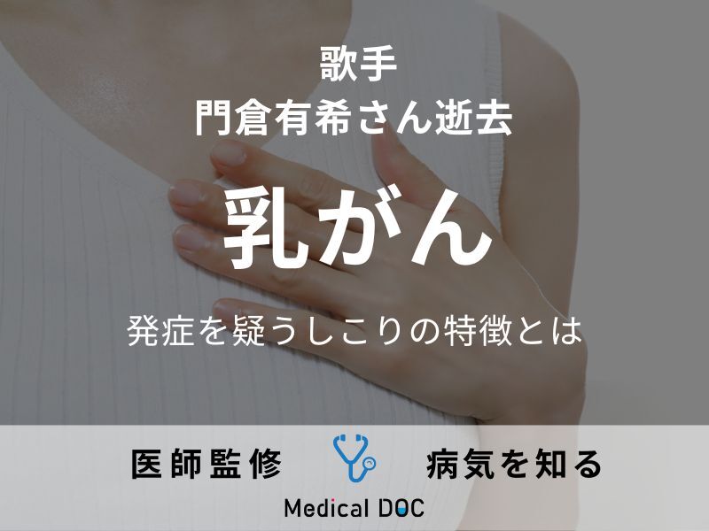 歌手･門倉有希さんが乳がんで死去 ｢乳がんを疑うしこりの特徴｣を医師が解説