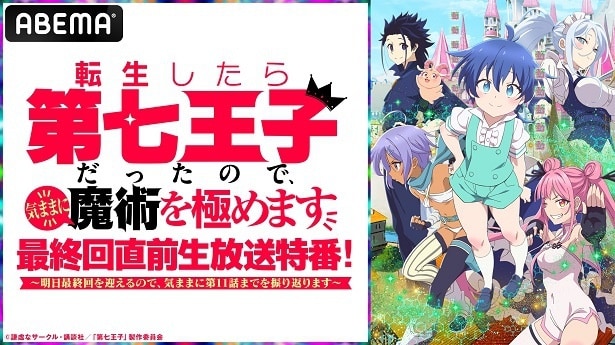 小市眞琴、Lynn、堀江瞬、広瀬裕也ら出演「転生したら第七王子だったので、気ままに魔術を極めます」最終回直前特番、ABEMAにて独占生放送決定