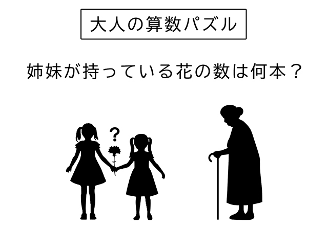 【大人の数学パズル】頭の体操してみませんか？姉妹がおばあちゃんにプレゼント！持っている花の数が何本かわかる？