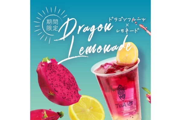 【TEA18】映え～　夏の「ドラゴンレモネード」 ビビッドな色合いとすっきりした飲み心地、1杯500円から