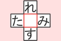 【クロスワード】これわかる？「れ〇す」「た〇み」【毎日脳トレ】