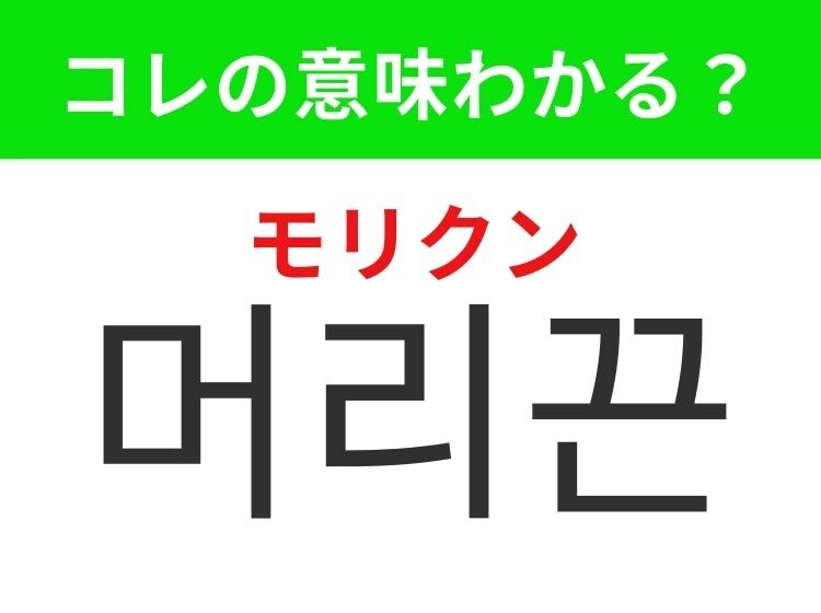 【韓国ファッション好きは要チェック！】「머리끈（モリクン）」の意味は？長い髪を結ぶときに使うあのアイテム！覚えておくと便利な韓国語3選