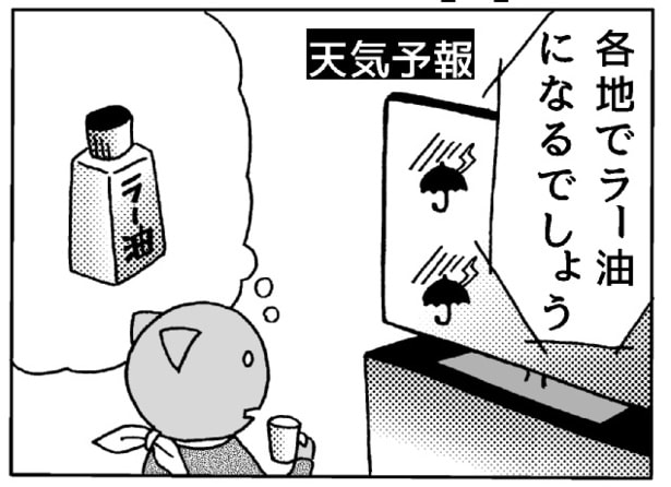 テレビから聞こえた「各地でラー油になるでしょう」 日本中が油まみれに!?その真意は…【漫画の作者に聞く】