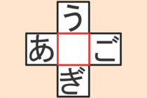 【クロスワード】これわかる？「あ〇ご」「う〇ぎ」【毎日脳トレ】