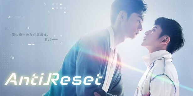 台湾BLドラマ「VBLシリーズ」最新作「AntiReset」FOD独占見放題配信へ　大学教授×AIロボットのラブロマンス