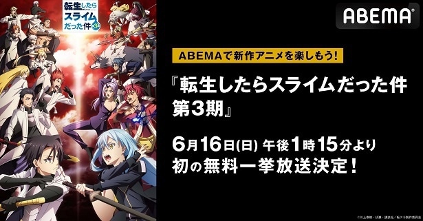 リムルの新たな試練「転生したらスライムだった件 第3期」ABEMAにて初の無料一挙放送決定