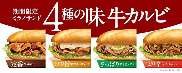 ドトールコーヒーが「期間限定ミラノサンド牛カルビシリーズ」を7月4日に新発売！