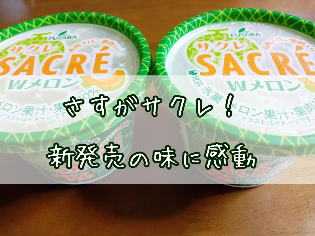 さすがサクレ！今年の新商品は「W」でおいしい！その味に感動♪