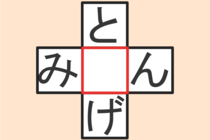 【クロスワード】これわかる？「と〇げ」「み〇ん」【毎日脳トレ】