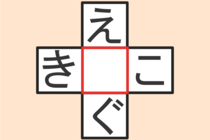 【クロスワード】これわかる？「え〇ぐ」「き〇こ」【毎日脳トレ】