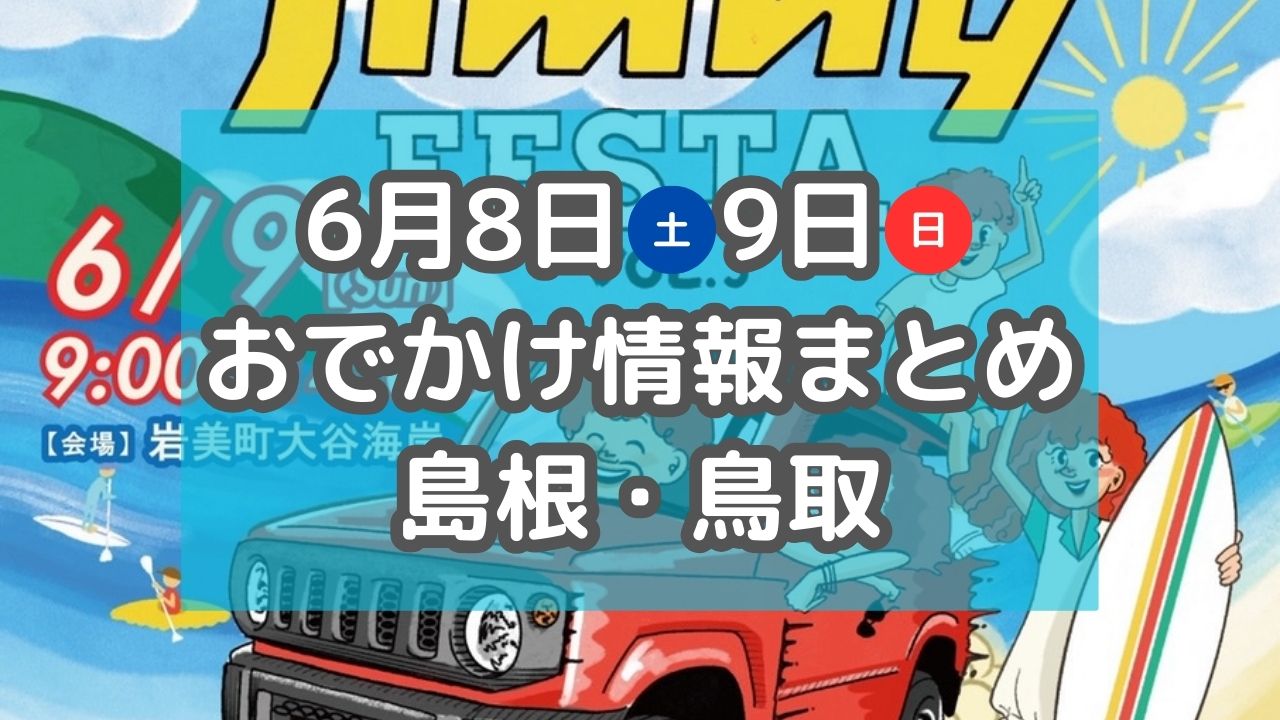 西日本最大級のジムニーイベントやホタル観賞会も！6月8日・9日週末おでかけ情報【島根・鳥取】